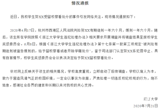 未开除强奸犯学生 浙大启动调查 事件始末是怎样的？