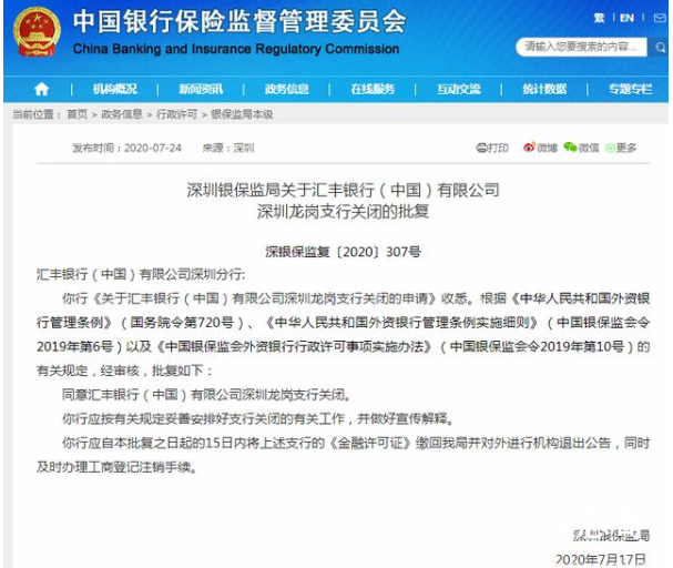 汇丰银行关闭深圳龙岗支行 关闭原因是什么？