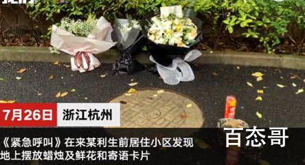 杭州失踪女子小区居民献花祭奠 现场共来了多少人？