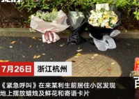杭州失踪女子小区居民献花祭奠 现场共来了多少人？