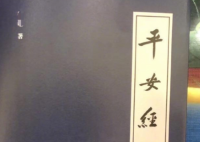 平安经出版方:将追究相关责任人 这本书是不是出了什么问题？