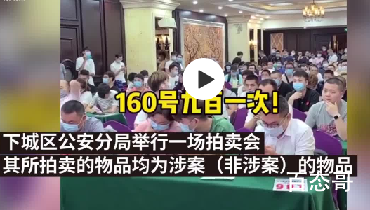 杭州警方拍卖馋哭网友 具体事件始末是拍卖怎样的？