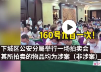 杭州警方拍卖馋哭网友 具体事件始末是怎样的？