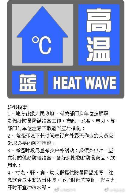 北京发布高温蓝色预警信号 最高达到多少温度了？