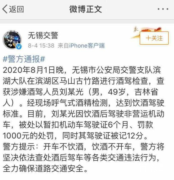 刘小光因酒驾被交警处罚 是被怎么处罚的结果是什么？