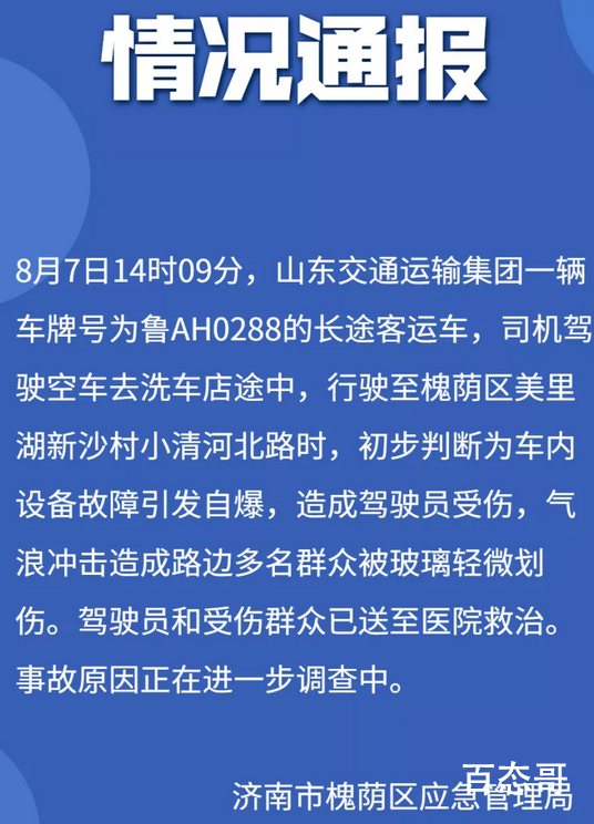 山东济南一大巴发生爆炸 爆炸原因还在调查当中