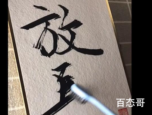 奢侈品手写师用牙刷写字 这写出来的是什么风格的字体？