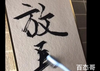 奢侈品手写师用牙刷写字 这写出来的是什么风格的字体？