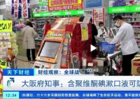 日本漱口液遭疯抢 漱口水对新冠病毒能起到抑制效果吗？