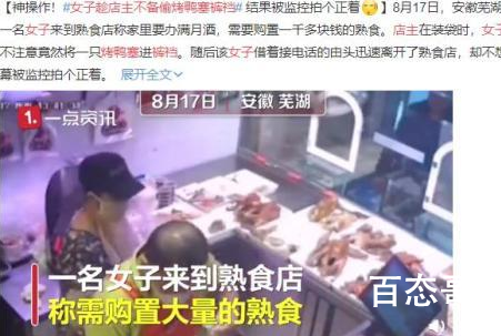 女子趁店主不备偷烤鸭塞裤裆 世界之大无奇不有