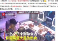 女子趁店主不备偷烤鸭塞裤裆 世界之大无奇不有