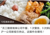 公司规定倒掉3次午餐将开除 员工对此有什么看法？