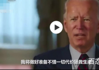 拜登称愿为阻止新冠关停美国经济 拜登还说了什么？
