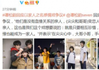 谭松韵回应以家人之名爱情戏争议 具体事件始末是怎么样？