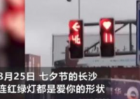 长沙交警回应七夕心形红灯 换心形红灯的用意是什么？
