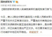 美军机擅闯解放军实弹演习禁飞区 中方对此是怎么回应的？