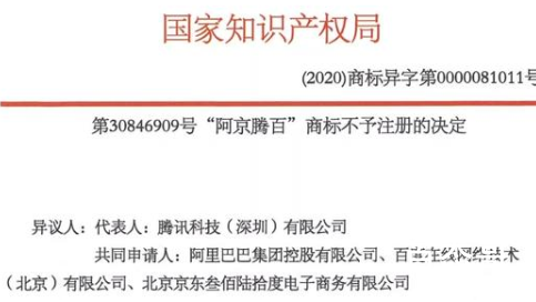 商标阿京腾百被裁定不予注册 阿京腾百跟阿里京东腾讯百度有什么关联吗？