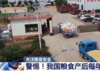 中国每年粮食产后损失700亿斤 为什么会损失这么严重？