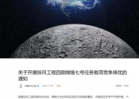 嫦娥七号将着陆月球南极 将展开为期几天的资源勘查？