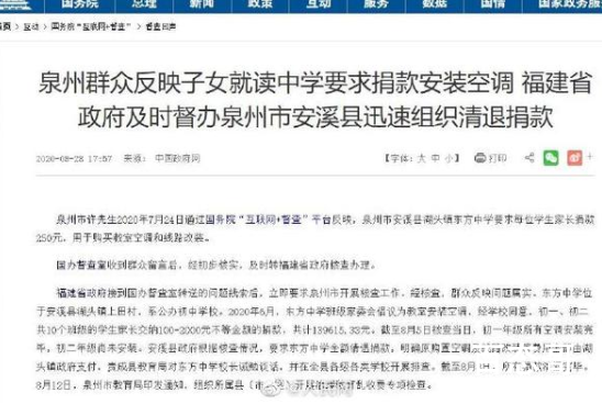 官方回应中学要求家长捐款装空调  背后的真相是什么？