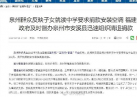 官方回应中学要求家长捐款装空调 目前捐款都已经退回给家长了吗？