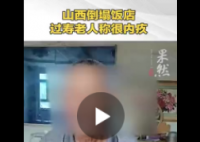 山西饭店过寿老人下跪道歉 老人下跪原因让人惊悚！
