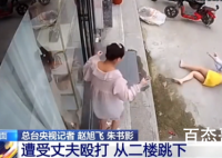 遭家暴跳楼女子接受央视采访 女子有跟丈夫离婚了吗？