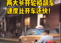 俩大爷开电动轮椅街上飙车 大爷车速最高飙到多少？