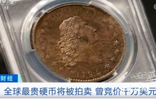 全球最贵硬币将被拍卖 这枚硬币在当时的发行量是多少有收藏价值吗？