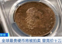 全球最贵硬币将被拍卖 这枚硬币在当时的发行量是多少有收藏价值吗？