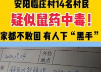 河南一村庄18人疑鼠药中毒  他们是怎么中毒的？