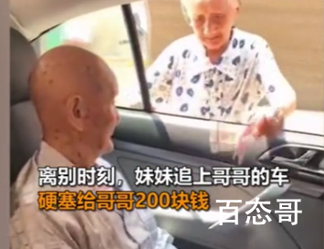 96岁妹妹塞200元钱给101岁哥哥 希望两个老人能一直健健康康的元钱生活下去