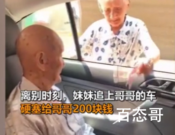 96岁妹妹塞200元钱给101岁哥哥 真的兄妹是兄妹情深画面超感人！