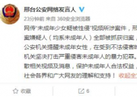 警方通报未成年少女疑遭多人性侵 犯罪嫌疑人已经被抓捕归案了？