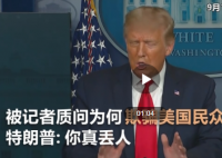 美国记者质问特朗普为何撒谎 特朗普是怎么回答的？