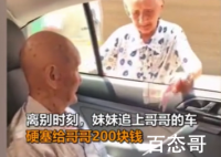 96岁妹妹塞200元钱给101岁哥哥 真的是兄妹情深画面超感人！