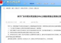 广州通报亲子鉴定造假事件 相关部门正在调查当中！