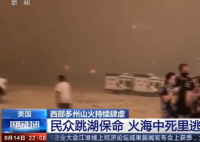 山火中美国民众跳湖保命 山火的起因是什么现场有人员伤亡吗？