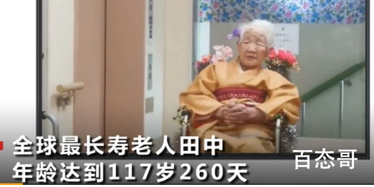全球最长寿老人年龄达117岁260天 老人是哪个国家的长寿的秘诀又是什么？