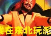 解放军对印军播放我在东北玩泥巴 印军听得懂这首曲子吗？