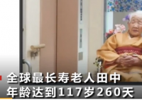 全球最长寿老人年龄达117岁260天 老人是哪个国家的长寿的秘诀又是什么？
