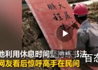 90后钢筋工在工地用扎钩练书法  该名工人是什么学历有什么梦想吗？