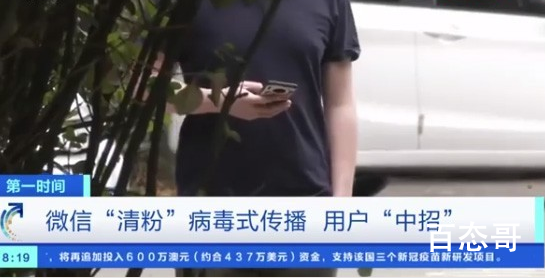 央视曝光微信清粉骗局 有多少人通过这种方式被骗的？