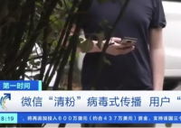 央视曝光微信清粉骗局 骗子到底是怎么骗走你的钱？
