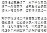 极限挑战节目组致歉 并表示并没有真的去采摘水母雪兔子