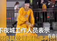 大唐不夜城不倒翁小哥哥被停职 不倒翁小哥哥骗财又骗色？