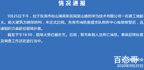 官方称华为起火建筑与实验室无关 火因源头还在调查当中！