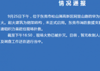 官方称华为起火建筑与实验室无关 火因源头还在调查当中！
