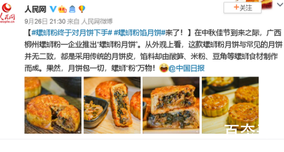 螺蛳粉终于对月饼下手了 螺蛳粉口味的月饼受欢迎程度怎么样？