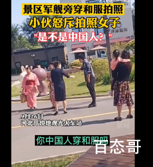 小伙怒斥在军舰旁穿和服拍照女子  园区表示这事和公司无关